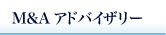 M&Aアドバイザリー