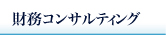 財務コンサルティング