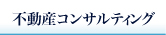 不動産コンサルティング