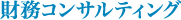 財務コンサルティング