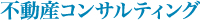 不動産コンサルティング
