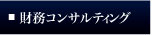 財務コンサルティング