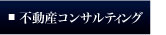 不動産コンサルティング